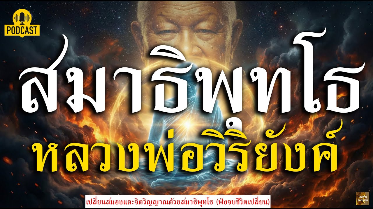 สร้างปาฏิหาริย์ให้ชีวิต ด้วยวิธีสร้างพลังจิตแบบหลวงพ่อวิริยังค์ (ฉบับสมบูรณ์)