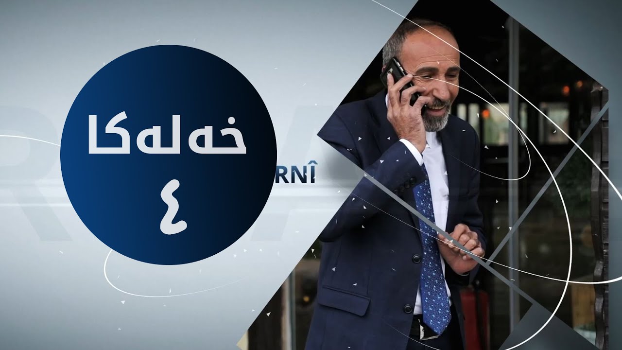 دراما كومێنت - زێر و خازگینى