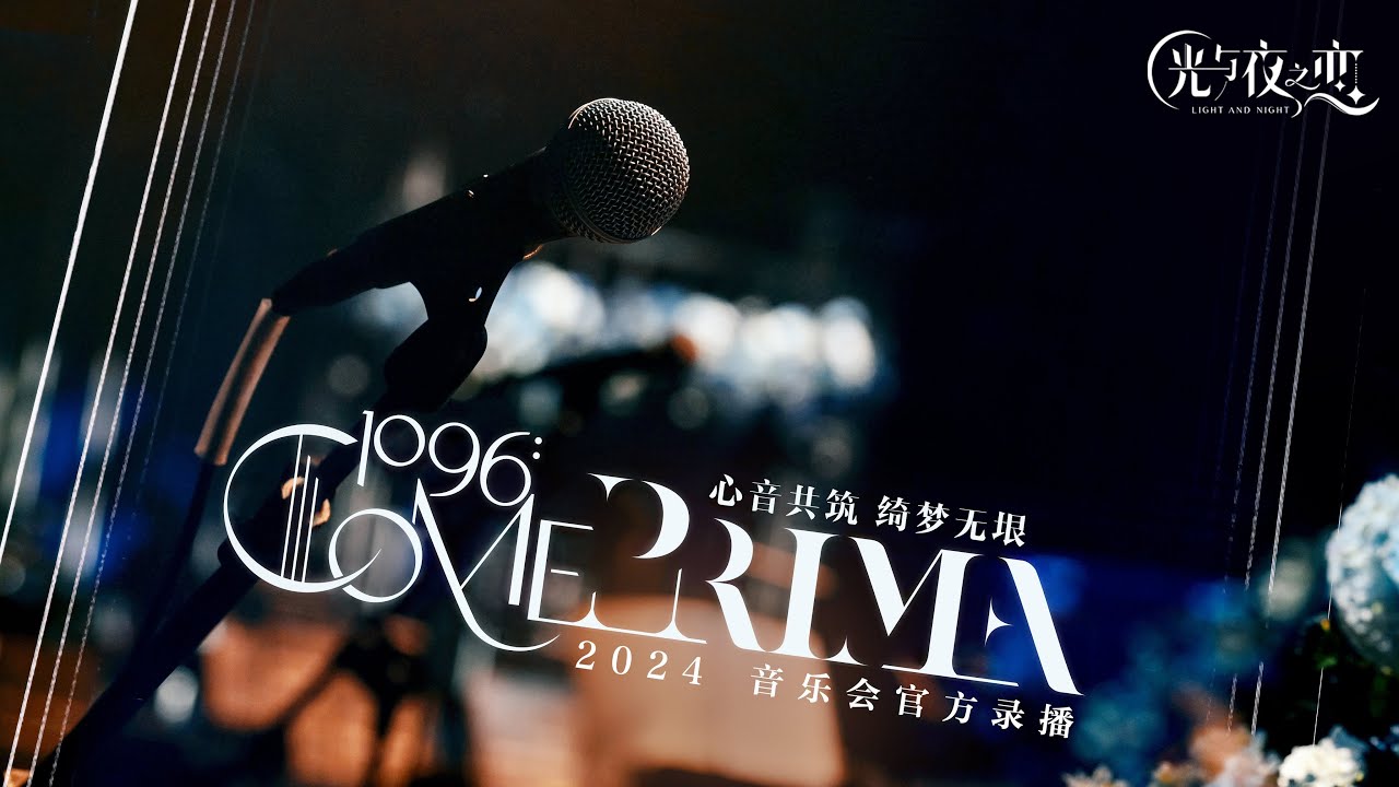 【搬運】1096: Come Prima | 光與夜之戀三周年音樂會線上純享版
