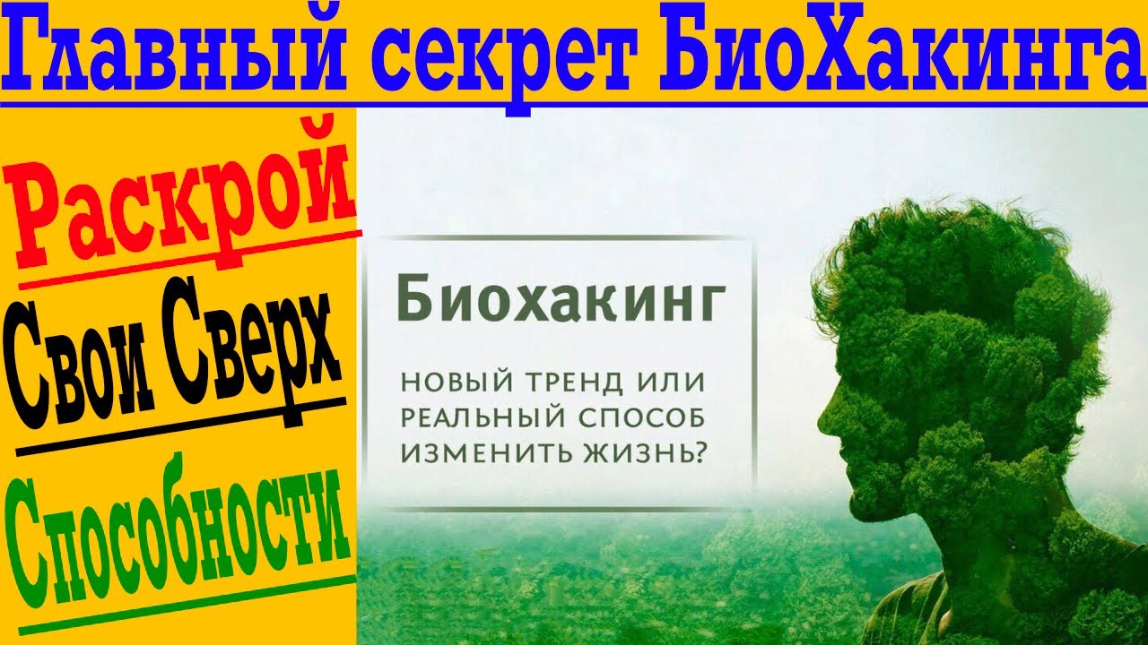 Главный секрет БИОХакинга ! Как раскрыть свой Настоящий потенциал !?