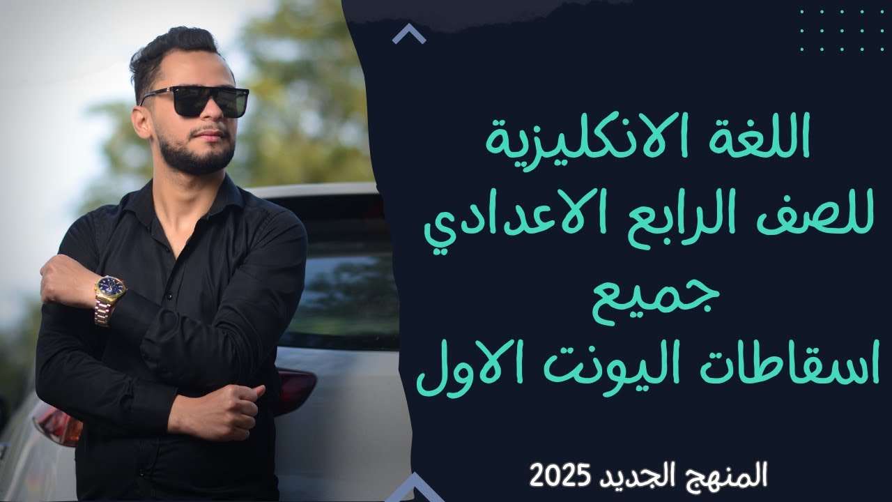انكليزي الرابع الاعدادي اليونت الاول _الاسقاطات _ المنهج الجديد 2025