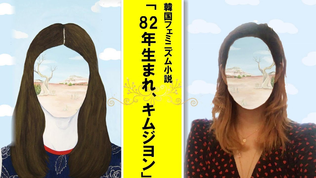 「82年生まれ、キム・ジヨン」レビュー・書評