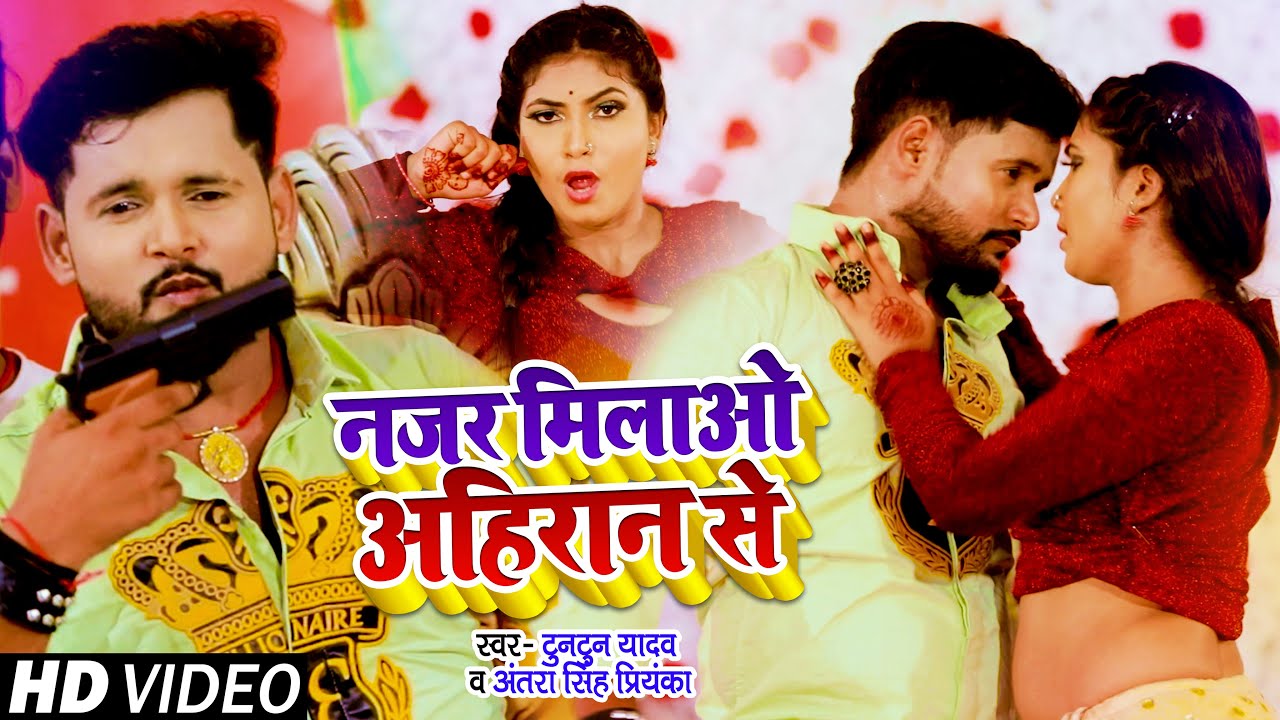 #VIDEO | नजर मिलाओ अहिरान से #Tuntun Yadav & #Antra Singh Priyanka | Najar Milao Ahiran 2021