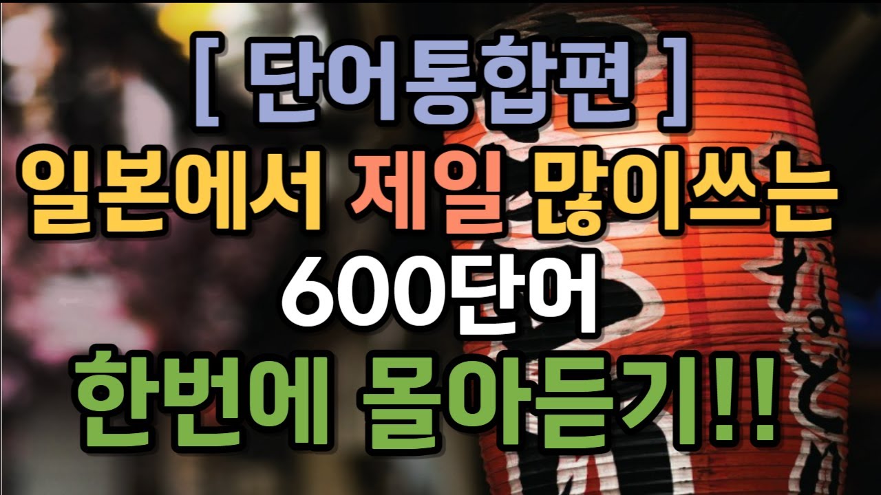 [무의식반복일본어] [ 단어 통합편 ] 일본인이 가장 많이 쓰는 단어 600개 한번에 몰아듣기