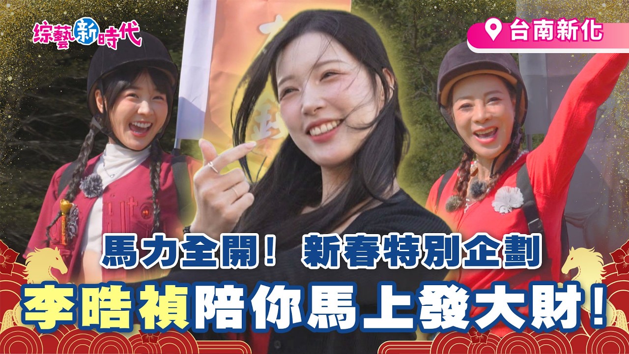 馬力全開🐎 新春特別企劃🧨 釜山女神 VS 台灣蟋蟀！李皓禎劍道初體驗 ⚔️ 竟然還有「橄欖火鍋」？【綜藝新時代】 2026.2.20