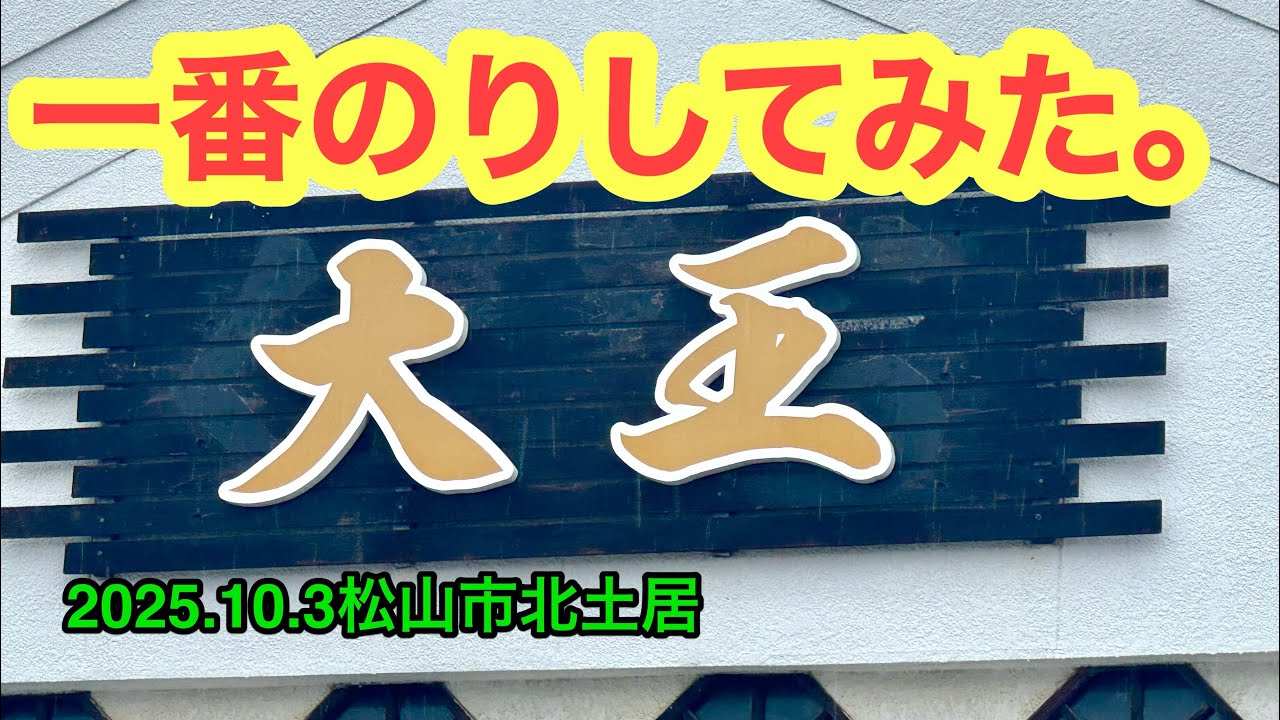 【中華飯店　大王】行きました。(松山市北土居)ラーメンおじさん@武田ようすけ(2025.10.3愛媛県内1156店舗訪問完了)