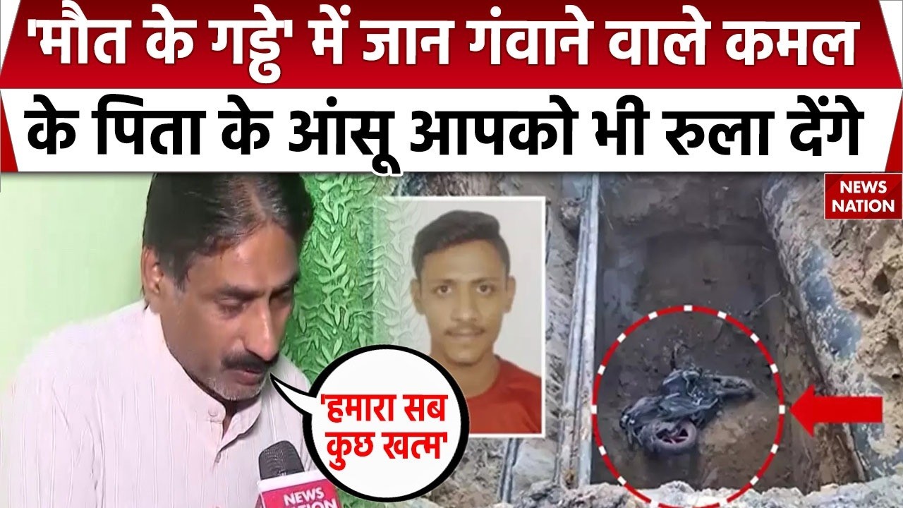 Delhi Janakpuri Death Case Update: कमल के पिता के नहीं रुक रहे आंसू | मौत का जिम्मेदार जल बोर्ड?