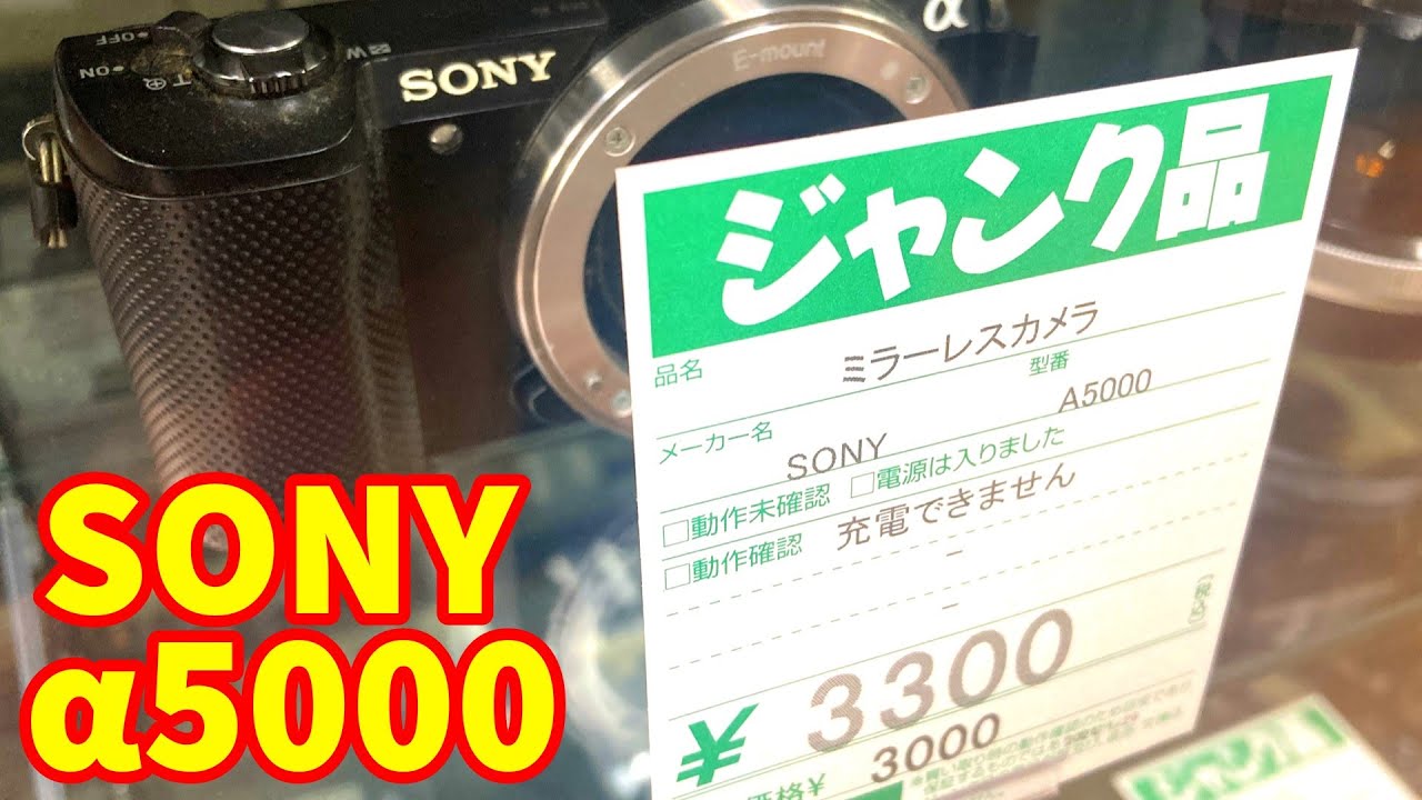 3300円のジャンクミラーレス一眼カメラを買ってみた SONY a5000