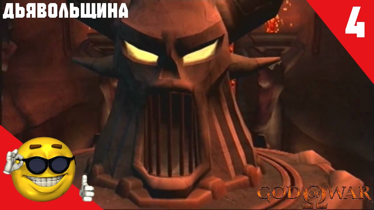 God of War прохождение №4 