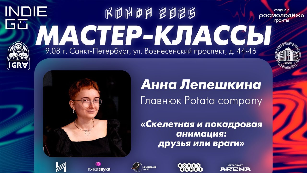Анна Лепешкина: Скелетная и покадровая анимация: друзья или враги (мастер-класс из фестиваля КОНФА)