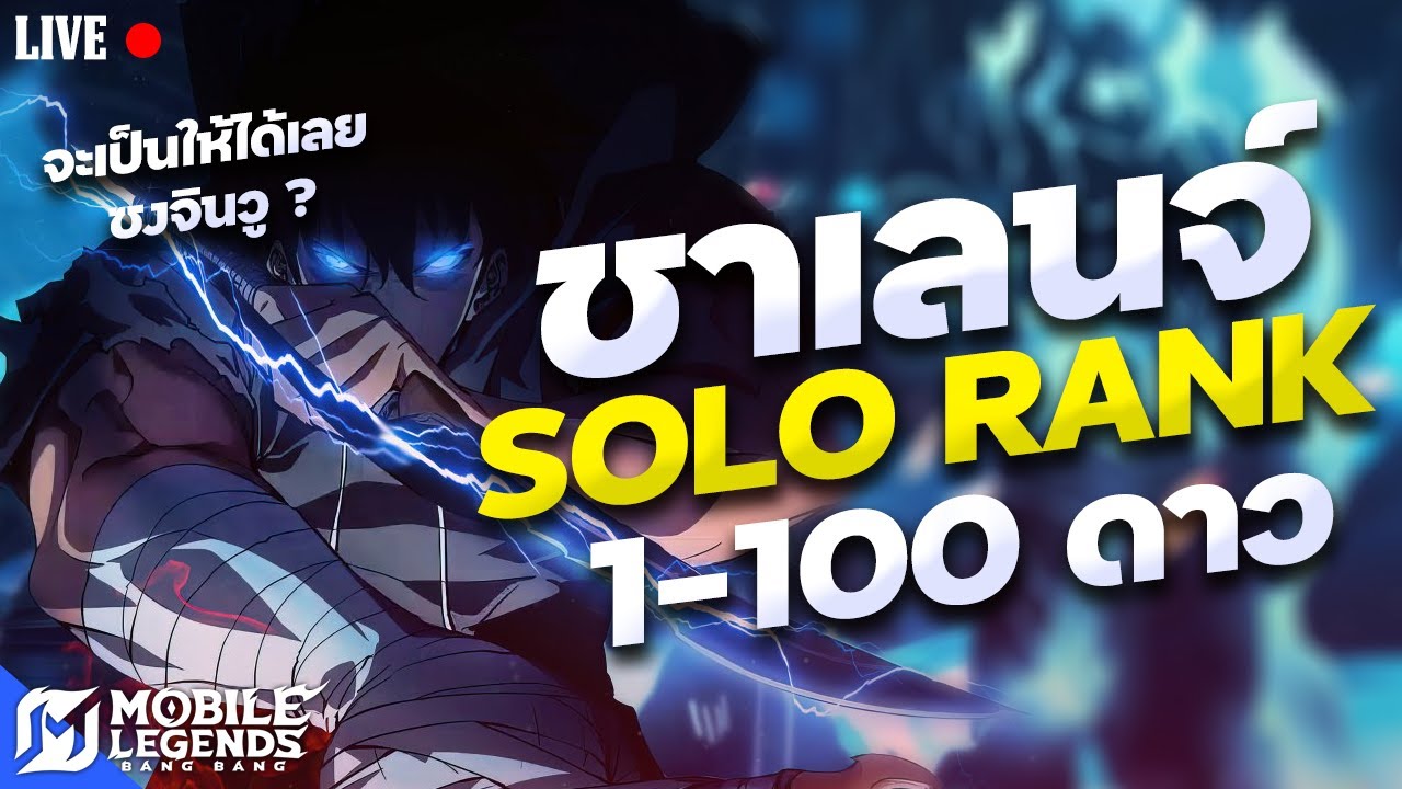 ดันแรงค์คนเดียวไป 100 ดาว (12ดาว) วันที่ 2🔴LIVE #51 | Mobile Legends Bang Bang