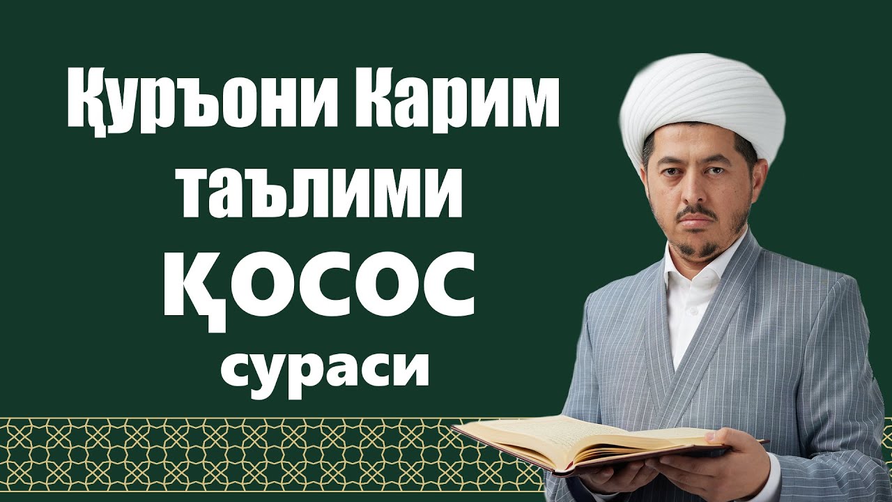 ҚОСОС сураси 1-13 оятлар