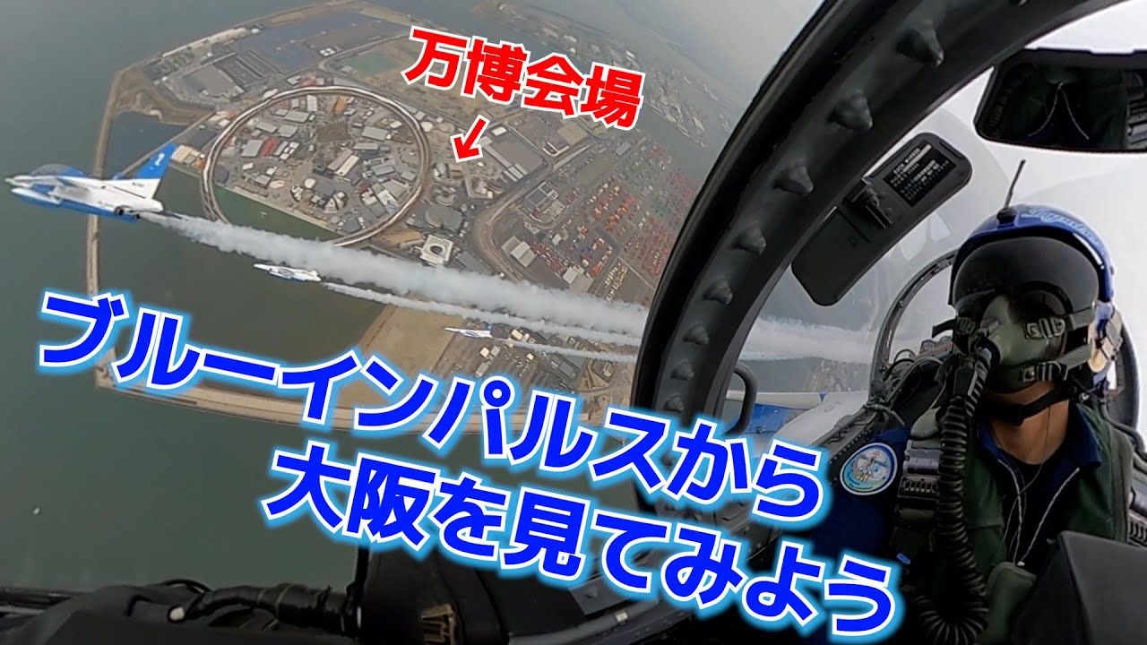 【VR映像】ブルーインパルス　幻の大阪・関西万博フライトをお届け！