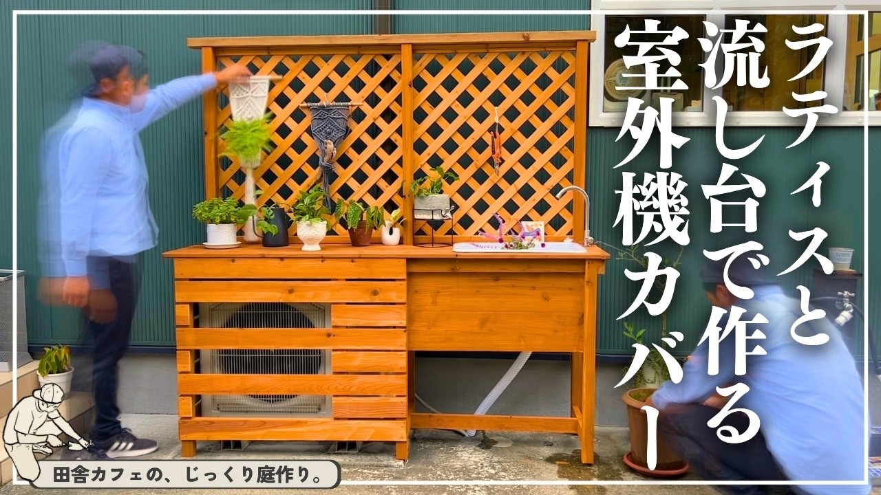 【室外機カバー DIY前編】機能的×オシャレを追求したカフェ庭の水栓付き室外機カバー