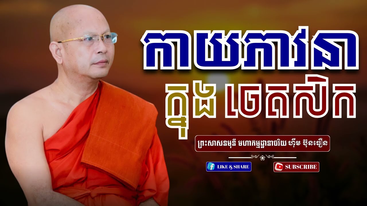  កាយភាវនា - ព្រះសាសនមុនី មហាកម្មដ្ឋានាចរិយ ហ៊ឹម ប៊ុនធឿន(ធម្មត្ថេរោ) 
