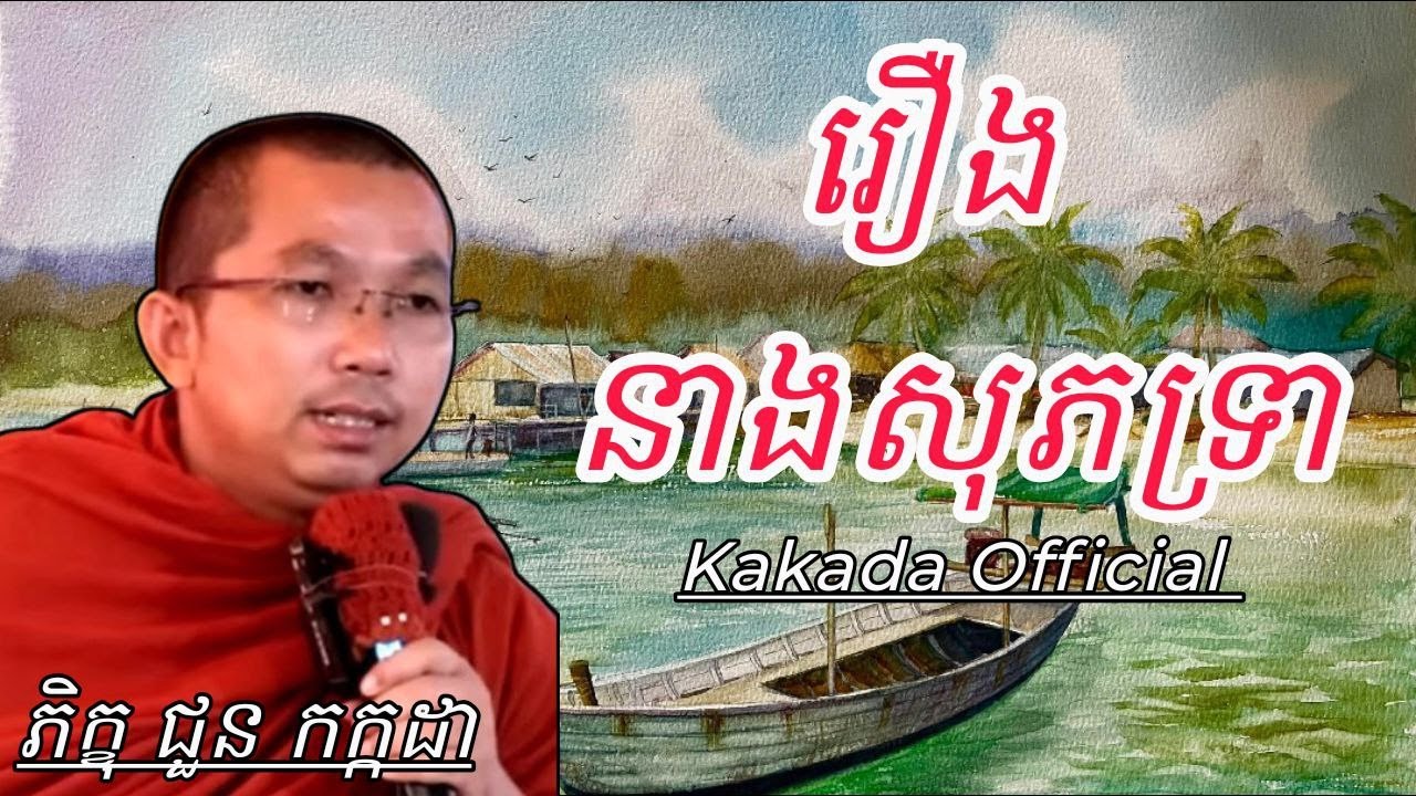 រឿង នាងសុភទ្រា , ភិក្ខុ ជួន កក្កដា #kakadaofficial