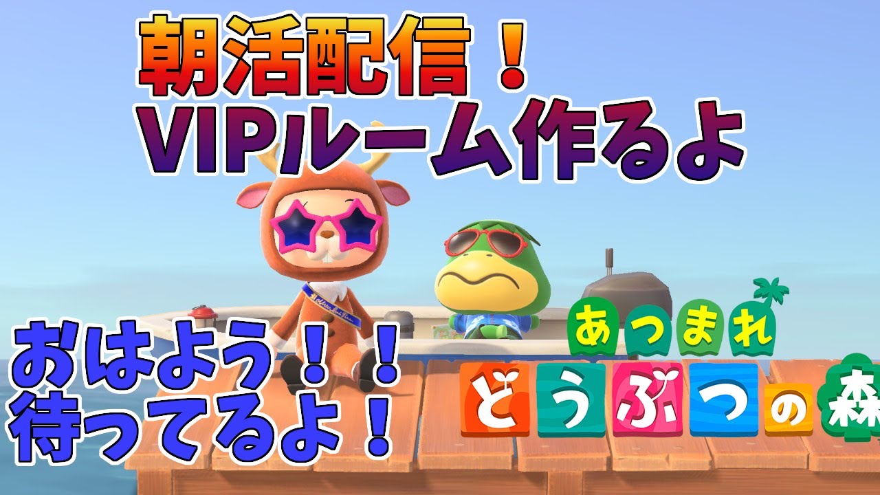 【朝活】VIPルーム作っていきます！おはよう待ってます🌟【あつ森】