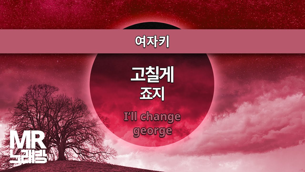 MR노래방ㆍ여자키] 고칠게 - 죠지 ㆍI'll change-  george ㆍMR Karaoke