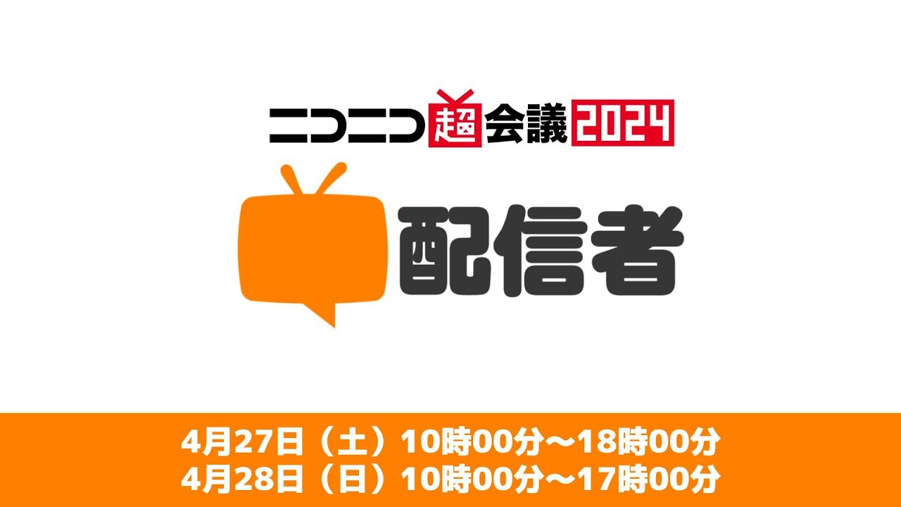 2024/04/“27” 10:00【配信者チャンネル】超配信者ステージ@ニコニコ超会議2024【4/27】(本編10分から)タイムコードは概要欄