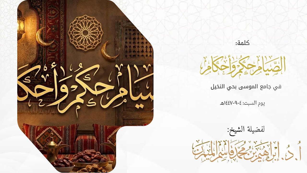 كلمة: الصيام حِكم وأحكام || ‏جامع الموسى بحي النخيل || السبت: ٤-٩-١٤٤٧هـ || أ. د. إبراهيم الميمن￼