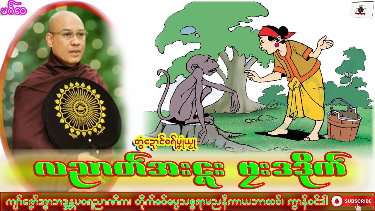 ဓရ်မၞုံယၟု လညာတ်အးၚး ဗၠးဒဒိုက် ကျာ်ဇၞော်အ္စာဘဒ္ဒန္တပဝရညာဏိက၊ ဓရ်မန်#2026၊