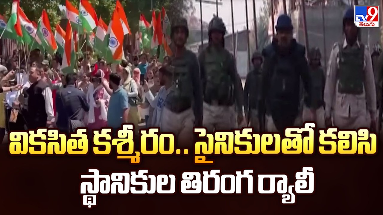Jammu and Kashmir : వికసిత కశ్మీరం.. సైనికులతో కలిసి స్థానికుల తిరంగ ర్యాలీ - TV9
