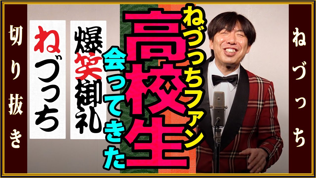 高校生のねづっちファンに会ってきた #切り抜き