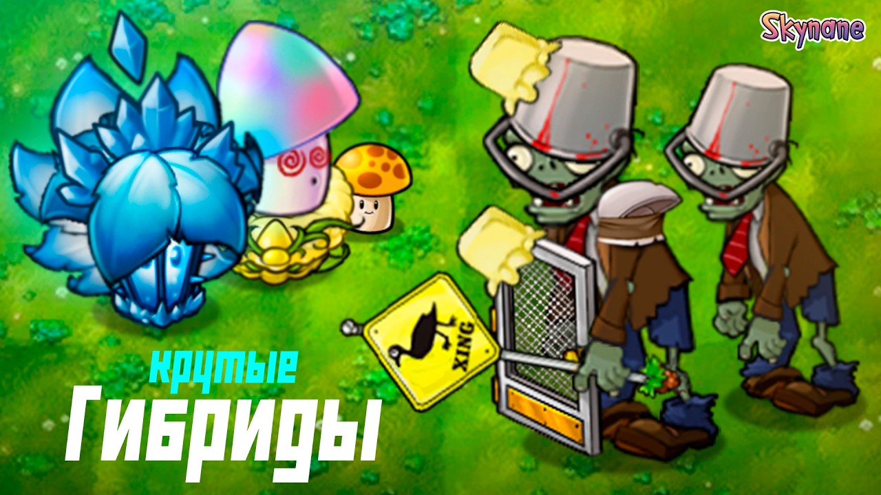 КРУТЫЕ ГИБРИДЫ И ПРОКАЧЕННЫЕ ЗОМБИ | Plants vs Zombies Fusion mod [125]