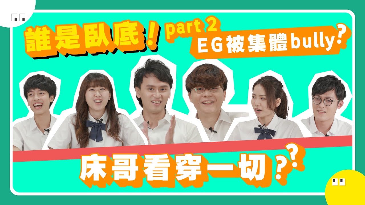 誰是臥底！EG被集體bully？床哥看穿一切！｜玩住上堂 ep4 ft. @eg1212 @JFFTHK