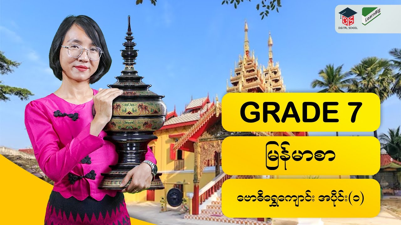 G7_MM1- ဗောဓိရွှေကျောင်း ဗြောသံ (ကဗျာ) အပိုင်း(၁)