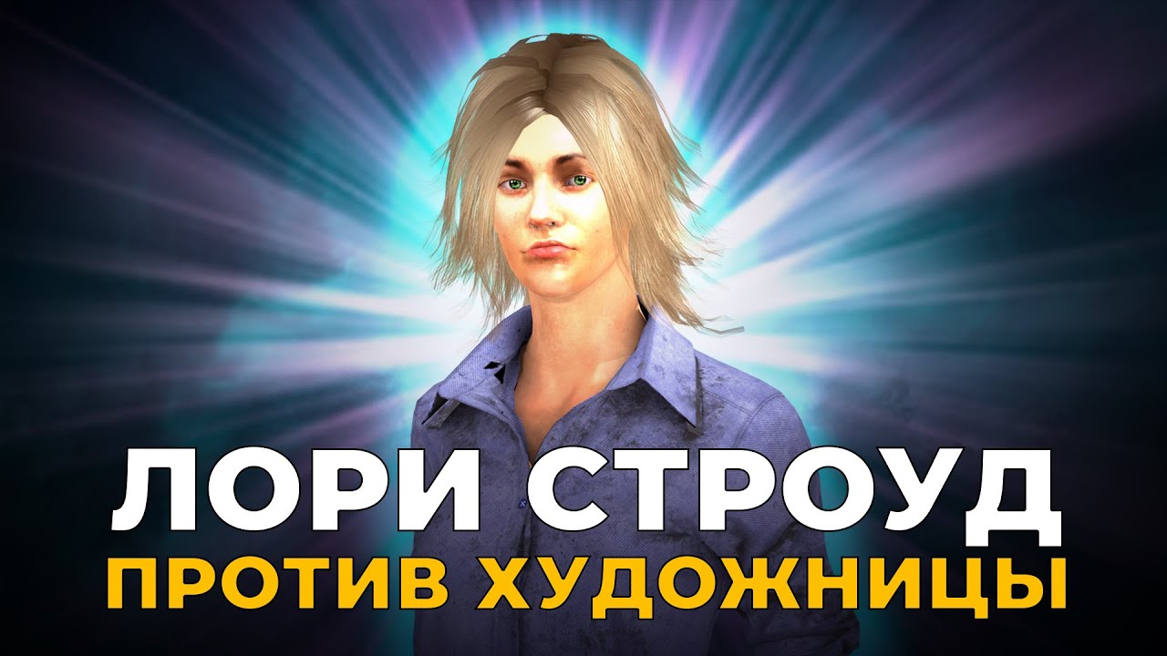 Веселая игра против Художницы в Dead by Daylight