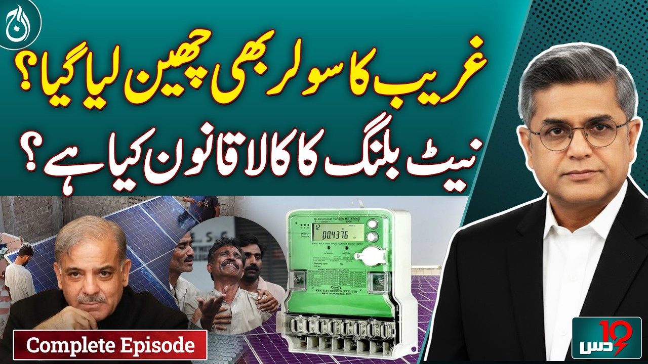 Net Metering vs Net Billing | New Solar Policy | New Net Billing Law Exposed | Kala Qanoon? -DUS