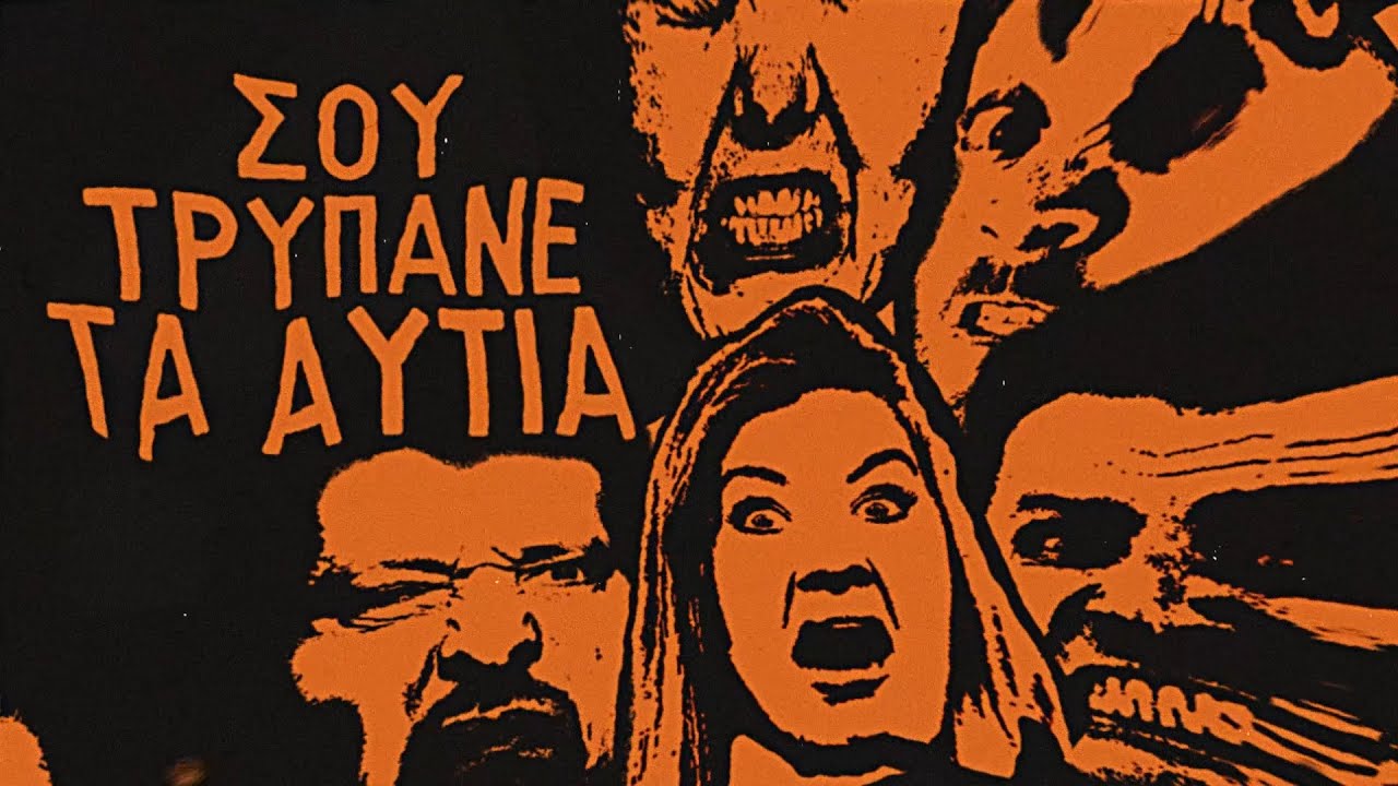 Πεθαίνουν Στο Τέλος - Χρώματα Του Μάρτη