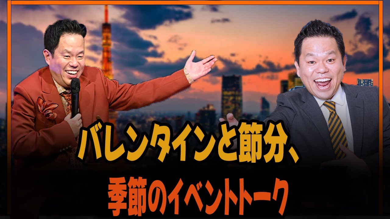 バレンタインと節分、季節のイベントトーク