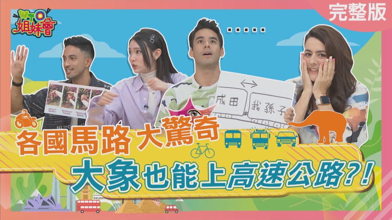 各國馬路大驚奇 大象也能上高速公路?日本新幹線最新一票兩座? take a ride 2023-05-16【WTO姐妹會】左右 Usama Kevin Wade Makoto 法國Anna Grace