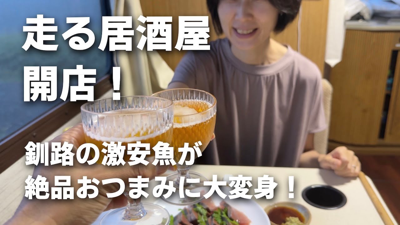 【道東キャンピングカー旅②】移動式居酒屋、釧路で開店！激安スーパーの魚で豪華な晩酌/厚岸の牡蠣と浜中の日本一のソフトクリーム（50代夫婦のバンライフの日常）