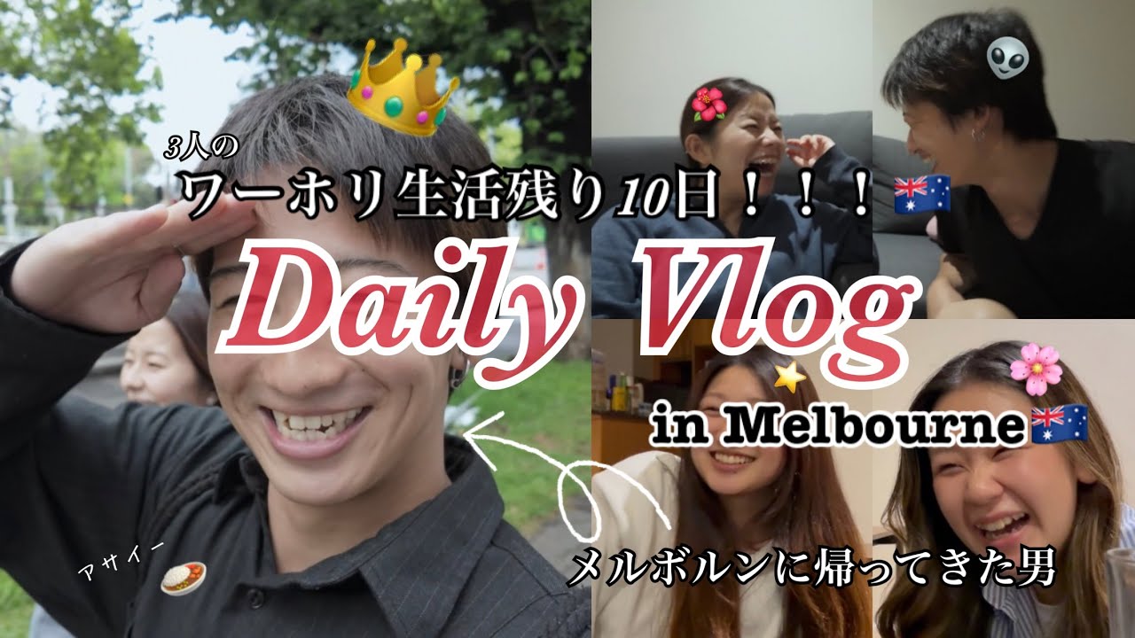 【ワーホリ最終章開幕】残り１０日間であの男が帰ってきた？！メルボルンVLOG