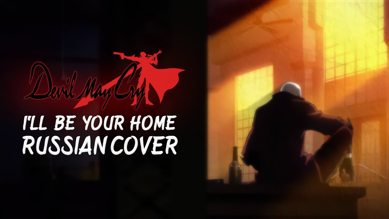 [RUS COVER] Devil May Cry: The Animated Series - I'll Be Your Home