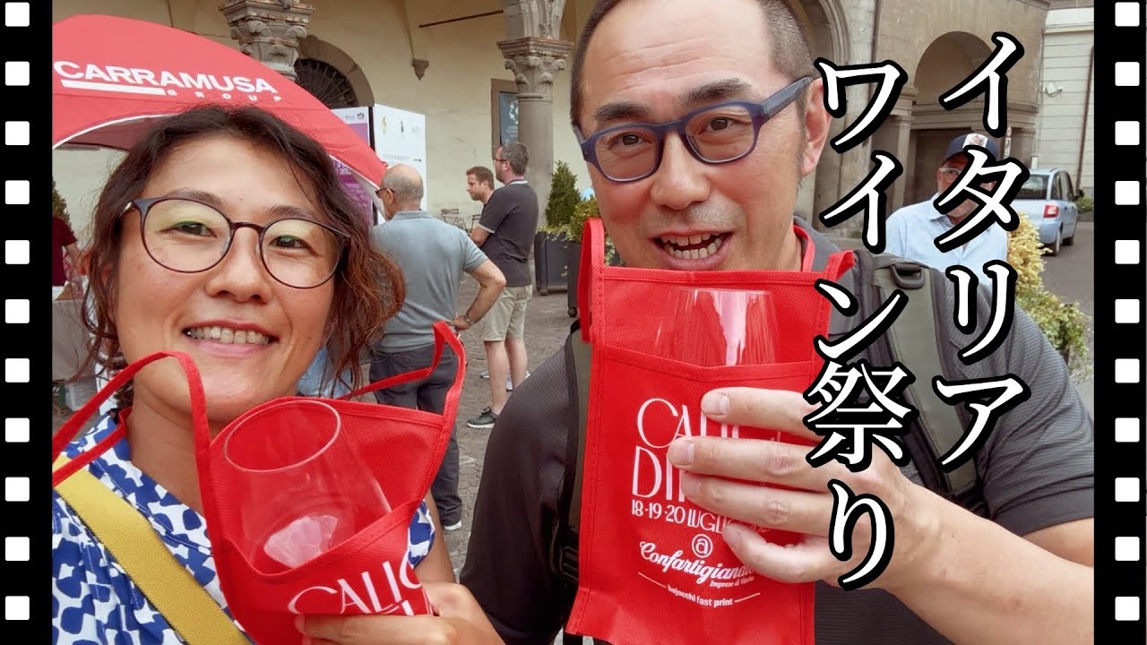 【40代夫婦の休日】これぞ美食の国！グラス片手に町を歩く、イタリアの「ワイン祭り」