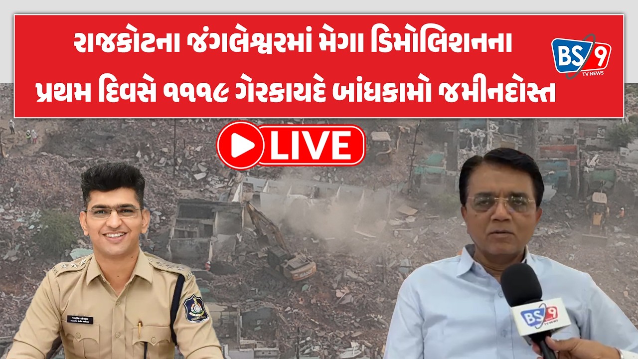 LIVE | રાજકોટના જંગલેશ્વરમાં ચુસ્ત પોલીસ બંદોબસ્ત વચ્ચે દબાણ મુક્તિની ઐતિહાસિક કામગીરી | BS9 TV NEWS
