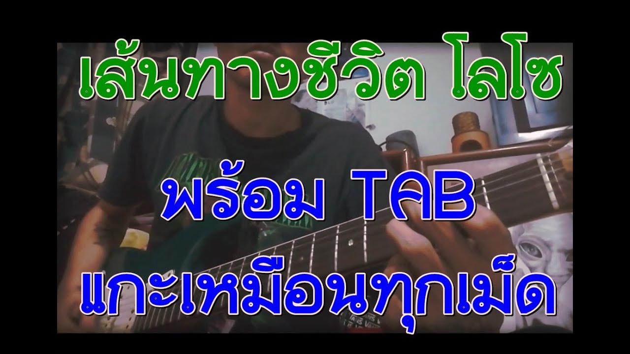 เส้นทางชีวิต - โลโซ LOSO Cover By Fly Me To The Mars