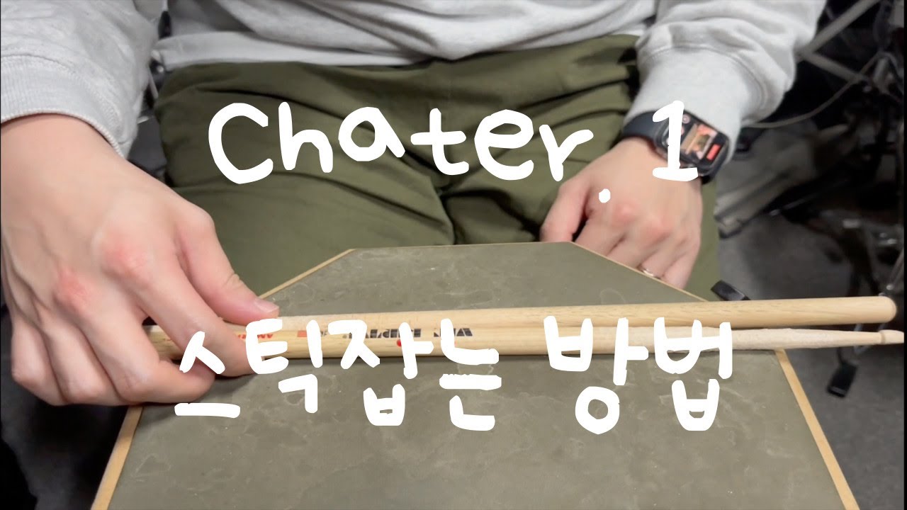 드럼스틱 잡는 방법