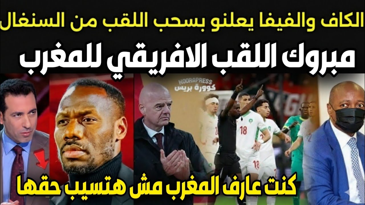 بالفيديو ردود افعال هستيريه من العرب والسنغاليين بعد سحب اللقب واهداء للمغرب بقرار من الفيفا والكاف