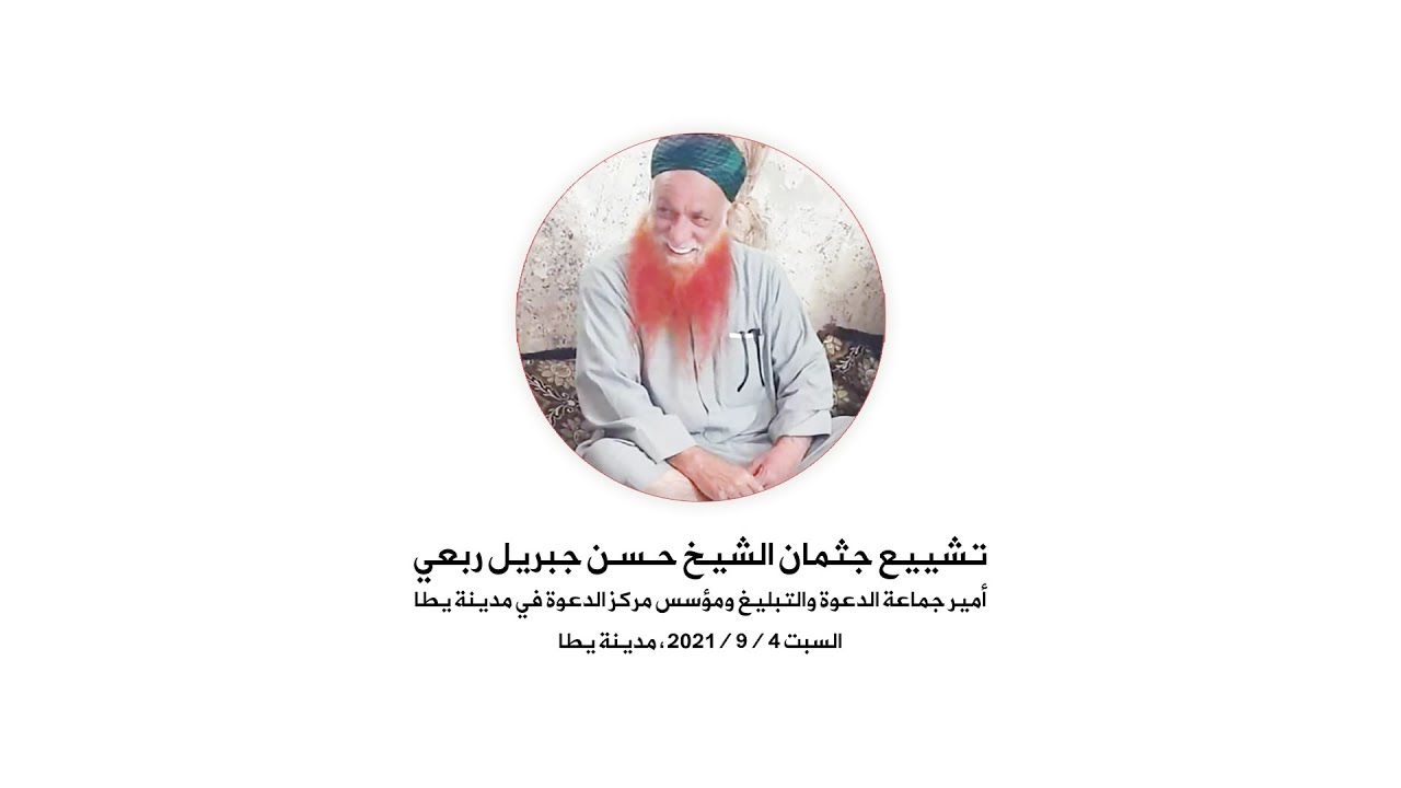 مدينة يطا | السبت 4 / 9 / 2021 | تشييع جثمان الشيخ حسن جبريل ربعي، مؤسس مركز الدّعوة في مدينة يطا