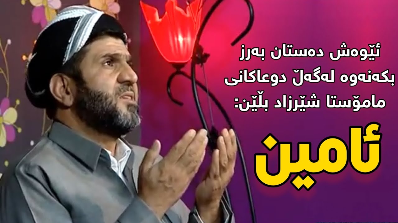 بلێن ئامین لەگەڵ دوعاکانی مامۆستا شێرزاد 😊 مامۆستا شێرزاد mamosta sherzad دوعا دعاء