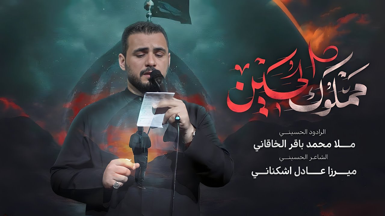 مملوك الحسين | محمد باقر الخاقاني | حسينية غريب طوس عليه السلام