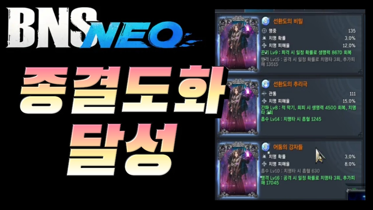 [블소네오] 무과금  종결도화 무력 38000달성