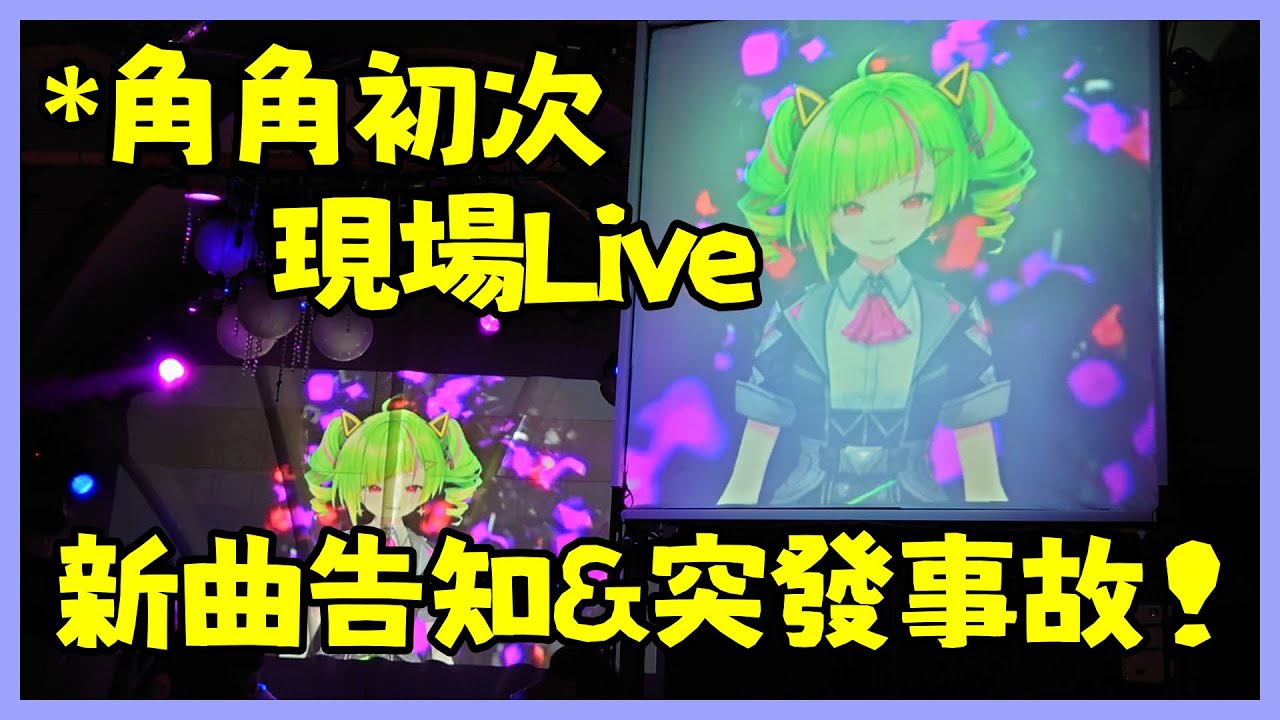 【アニメメメ現地映像】角角受邀參加京都最大的動漫音樂趴！第一次的現場LIVE既緊張又開心！？【Δ.DELUTAYA 】【Vtuber遜炮中翻】