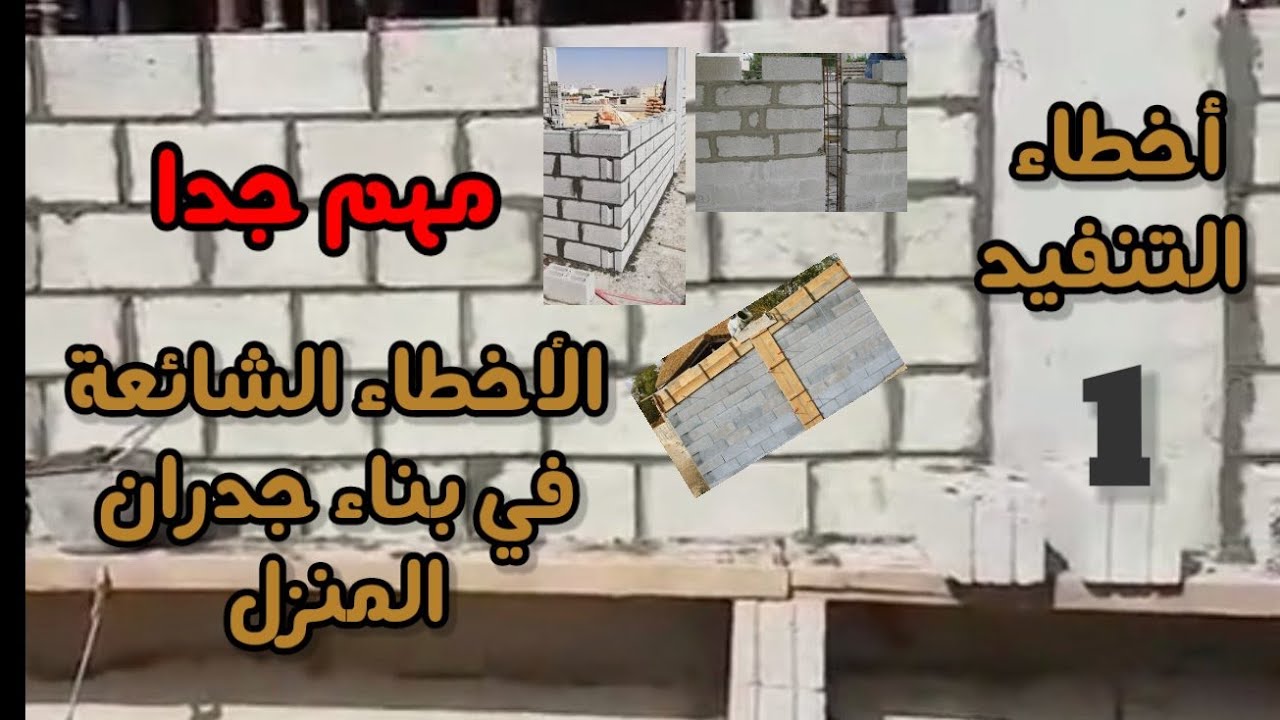 هام جدا أجي تعرفوا الأخطاء اللي كتوقع في مرحلة بناء الجدران (حيوط المنزل) و ها كيفاش نتجنبوها ..