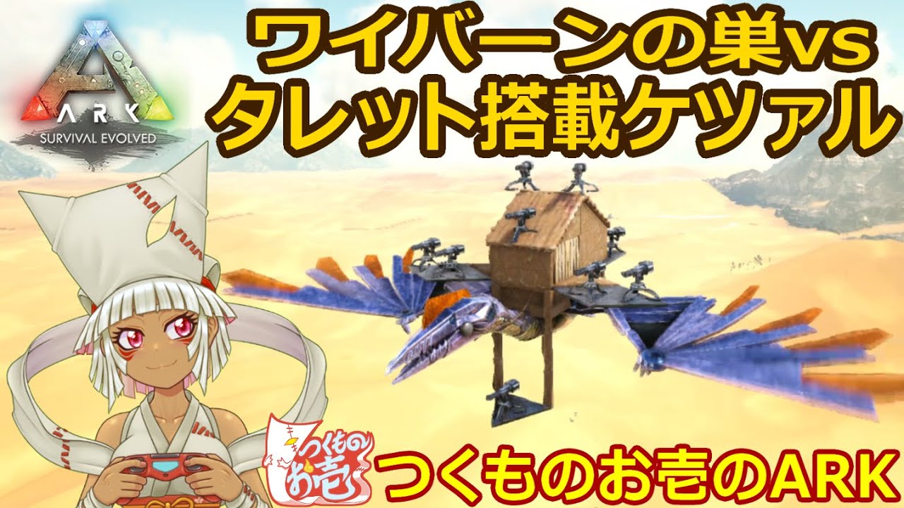 【つくものお壱】オートタレット搭載ケツァルでワイバーンの巣横断チャレンジ【ARK】